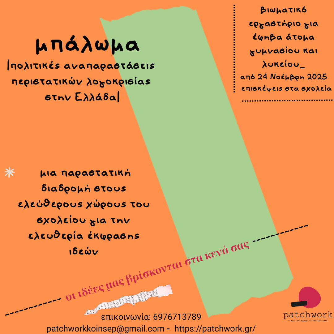 μπάλωμα_εργαστήριο εφήβων με θέμα την ελευθερία έκφρασης