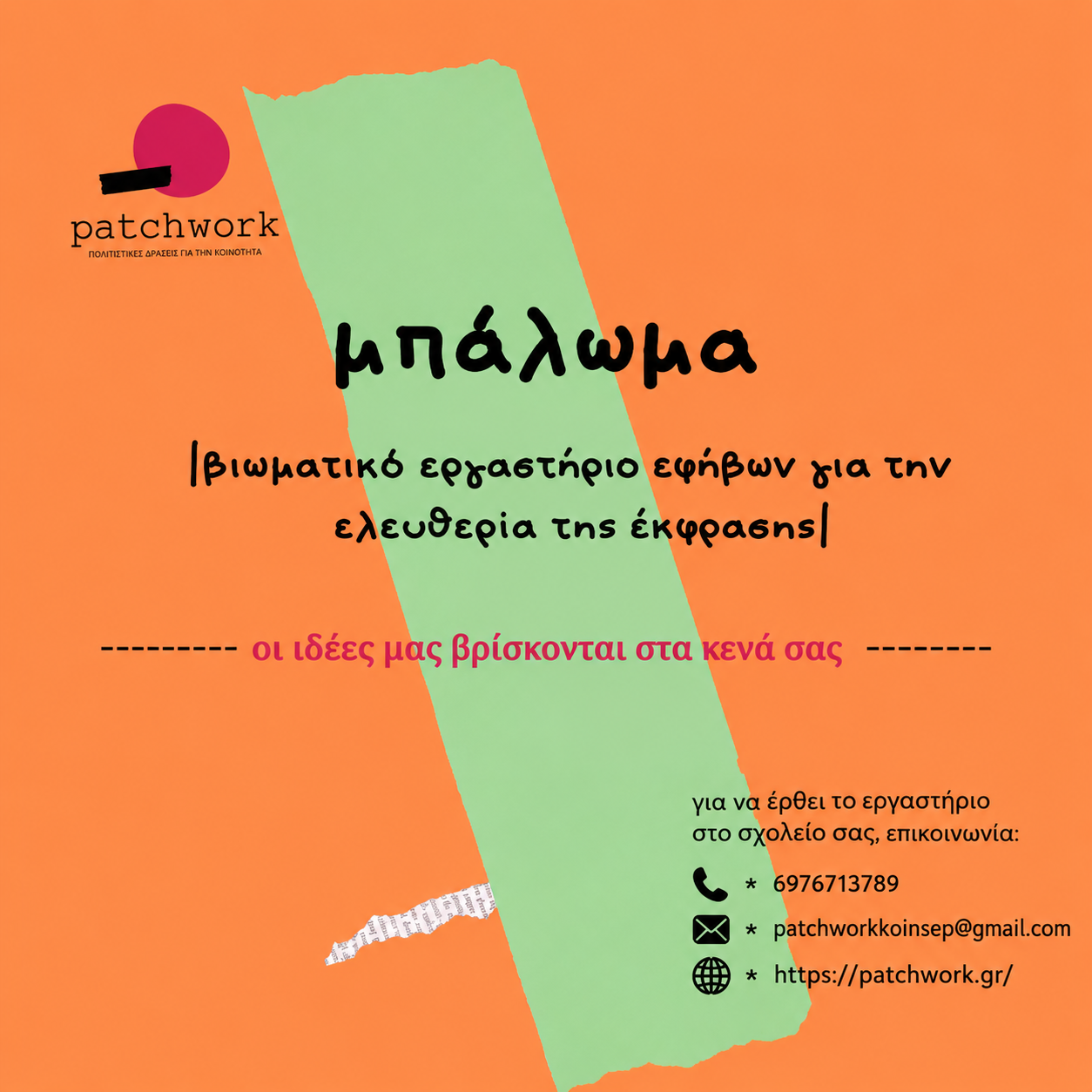 μπάλωμα_εργαστήριο εφήβων με θέμα την ελευθερία έκφρασης