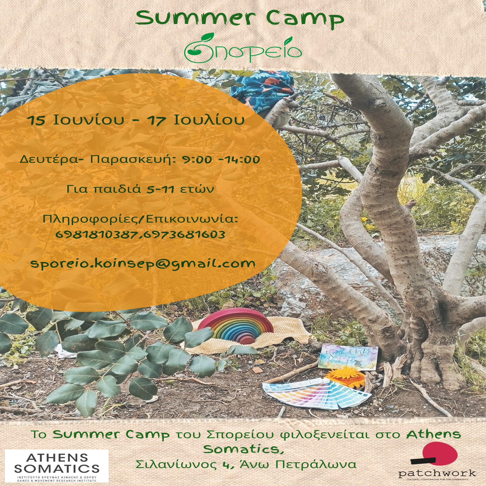 summer school Σπορείο _ καλοκαιρινές συναντήσεις για παιδιά