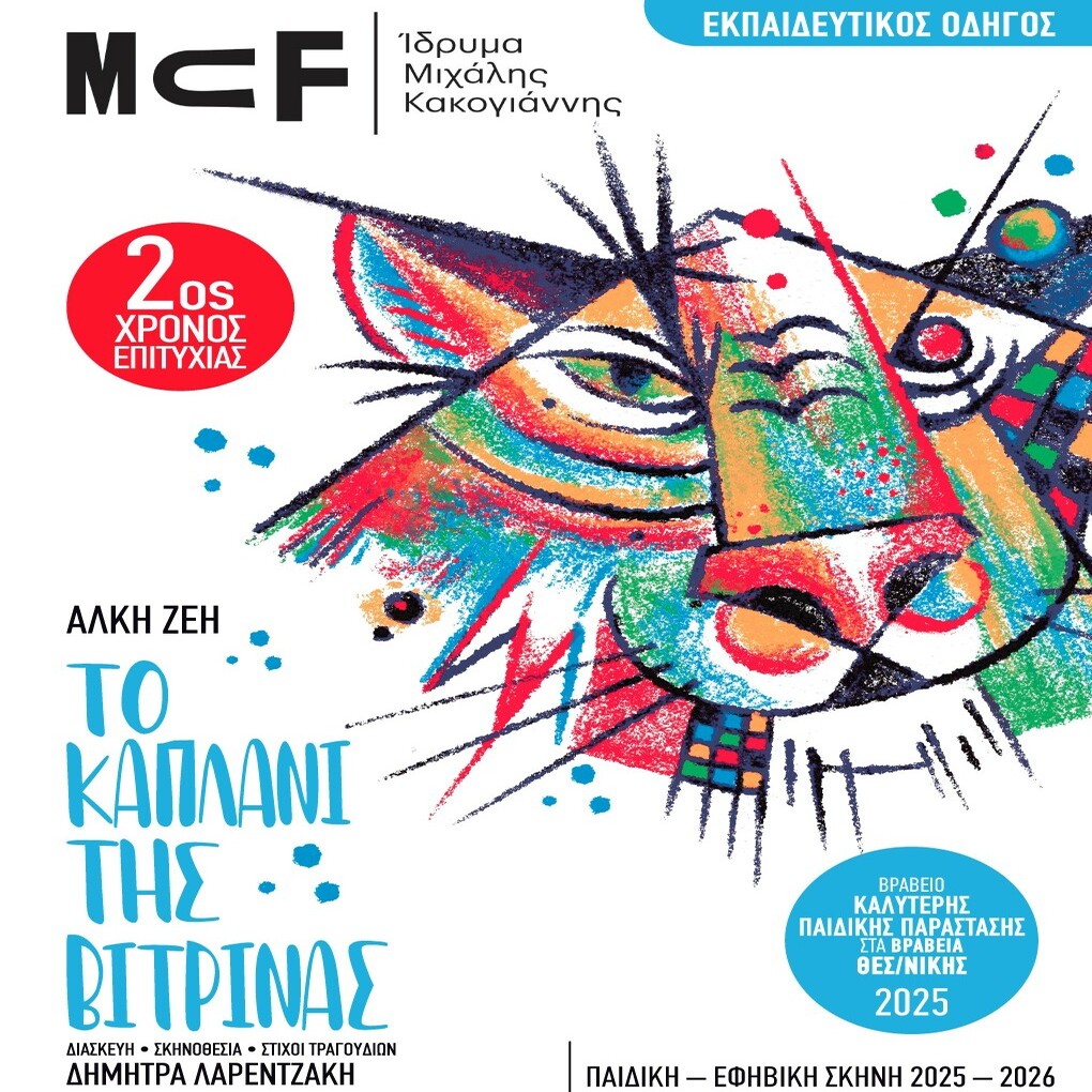 εκπαιδευτικός οδηγός για την παράσταση “Το Καπλάνι της Βιτρίνας”